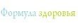 ФОРМУЛА ЗДОРОВЬЯ